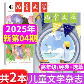 2025儿童文学杂志