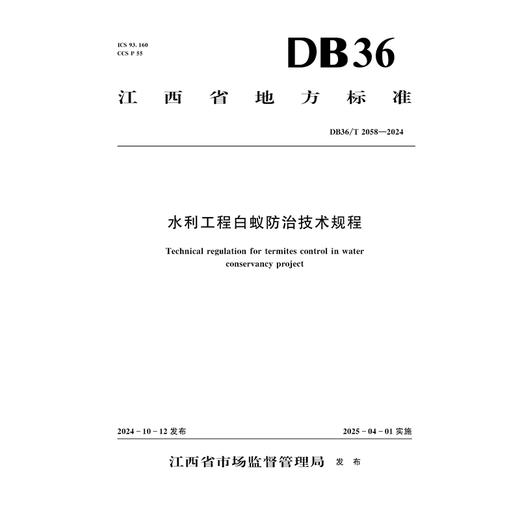 DB36/T 2058-2024 水利工程白蚁防治技术规程 商品图0