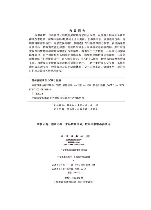 【新书】血液净化治疗护理学（第2版）/ 2025 版重磅升级！血液净化护理领域的 "百科全书" 商品图1