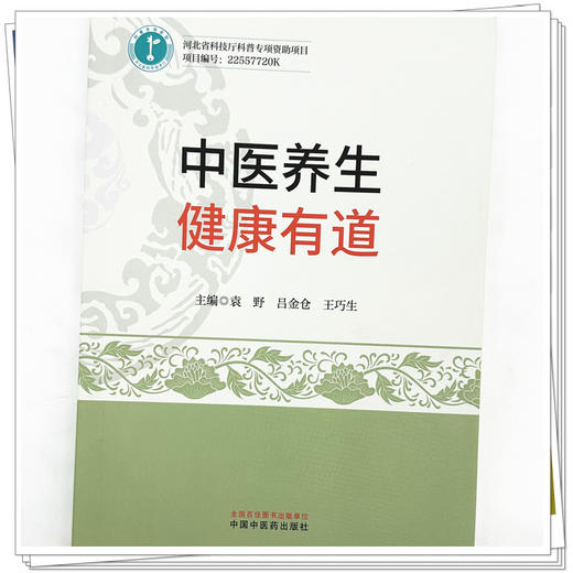中医养生:健康有道 袁野 吕金仓 王巧生 主编 中国中医药出版社 商品图3