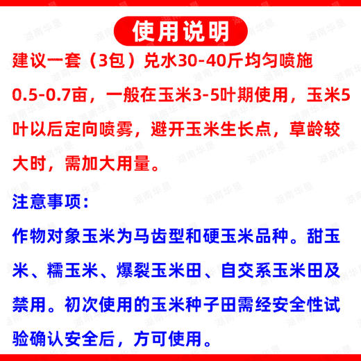 玉米田苗后除草方案氯氟吡氧乙酸硝磺草酮烟嘧磺隆玉米田除草剂 商品图5