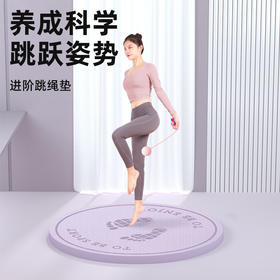 【专业健身垫子，加厚隔音减震】无绳跳绳垫 加厚隔音减震垫 家用专业健身垫子 儿童静音圆形地垫防滑-QQ