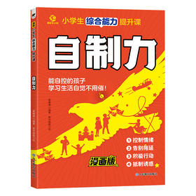 赢在自制力 小学生综合能力提升课