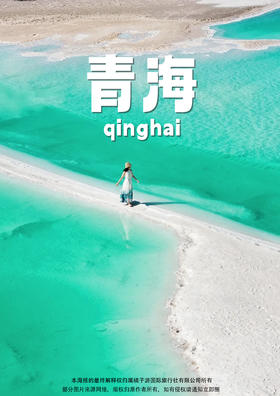 【青海 360°环湖】双飞 5 日游