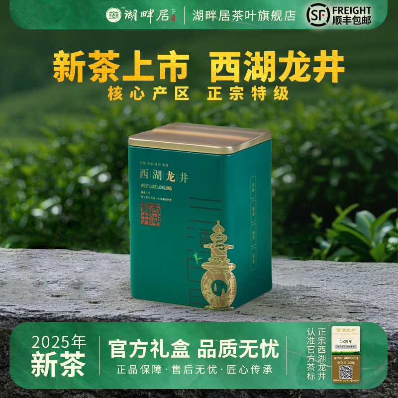 【新茶上市】湖畔居2025新茶 春茶特级西湖龙井50g高档礼盒装送礼