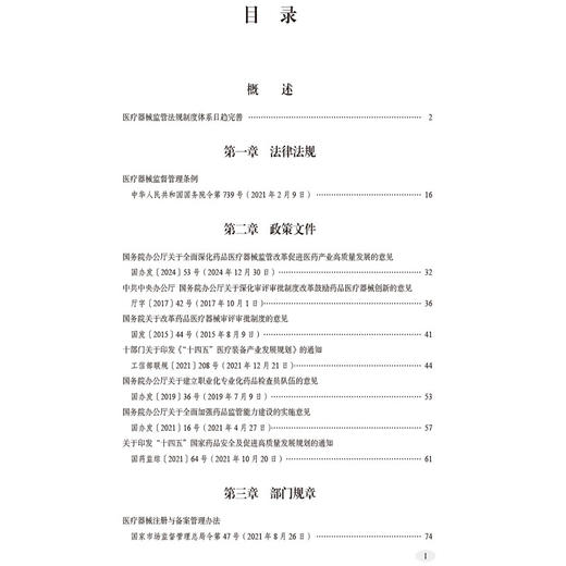 中国医疗器械监管法规制度汇编 国家药品监督管理局编 医疗器械监管法规制度体系日趋完善 9787521449273 中国医药科技出版社 商品图2