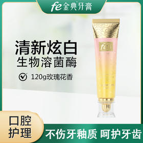 fe金典美白牙膏生物溶菌酶牙膏去渍亮白清新口气120g【玫瑰花香】09138