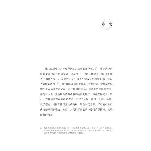 如闪电之耀亮——浙江籍工人党员张佐臣/本书课题组著/浙江大学出版社 商品图1