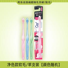 皓乐齿高级超细毛牙刷1支(软毛)