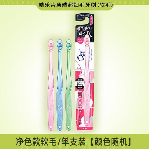 皓乐齿高级超细毛牙刷1支(软毛) 商品图0