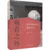 嘉德文库丨观看之外：博物馆展览中的历史与人 商品缩略图0
