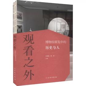 嘉德文库丨观看之外：博物馆展览中的历史与人