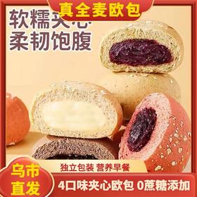 【1件起全国包邮】全麦欧包夹心面包 无蔗糖添加（300g左右，8包）