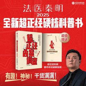 超正经凶案调查·都市篇(文轩印签版)