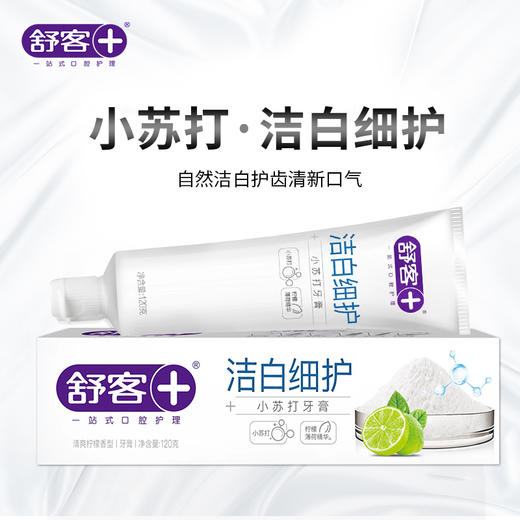 舒客小苏打牙膏（洁白细护）120克【XPTX】 商品图6