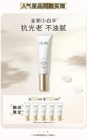 【OLAY】玉兰油轻透防晒隔离乳