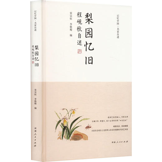 梨园忆旧 程砚秋自述 商品图0