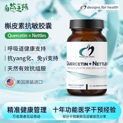 健康设计Quercetin nettles槲皮素荨麻抗min胶囊 商品图0