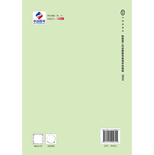 船舶第二代完整稳性衡准评估指南 2024 商品图1