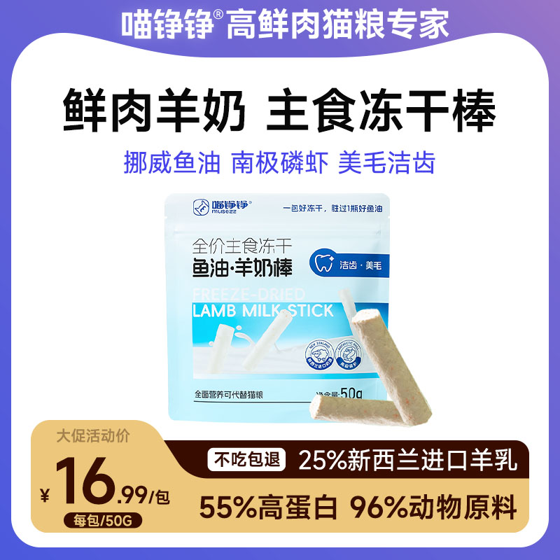 喵铮铮鱼油羊奶棒主食冻干 50g/包 猫咪营养美毛洁齿磨牙零食