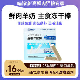喵铮铮鱼油羊奶棒主食冻干 50g/包 猫咪营养美毛洁齿磨牙零食