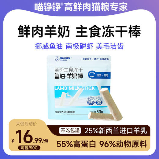 喵铮铮鱼油羊奶棒主食冻干 50g/包 猫咪营养美毛洁齿磨牙零食 商品图0