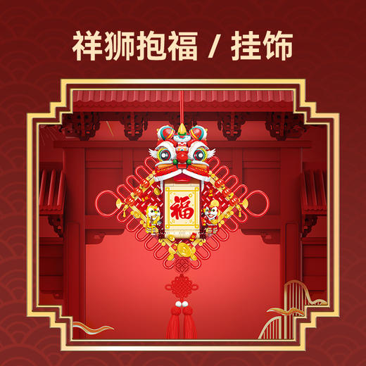 森宝积木祥狮抱福新春福字积木挂饰新年礼物装饰品摆件 商品图2