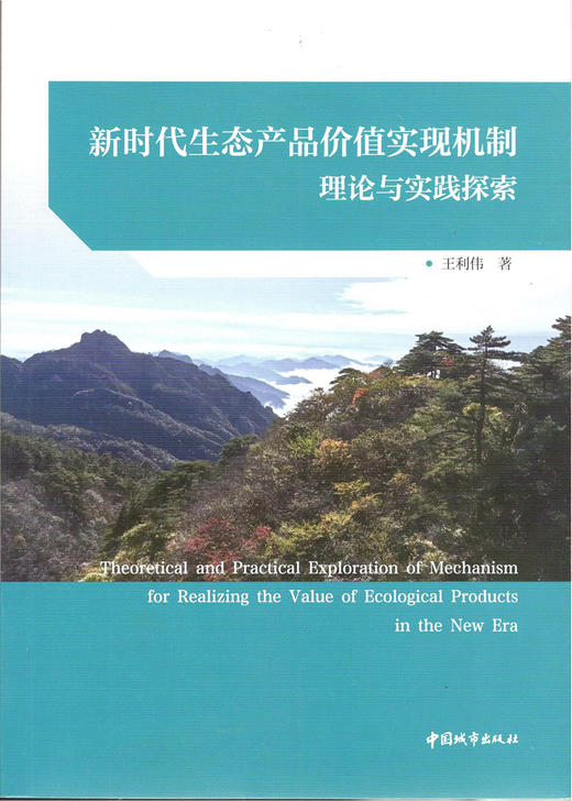 新时代生态产品价值实现机制理论与实践探索 商品图2