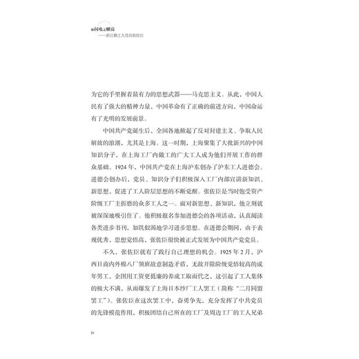 如闪电之耀亮——浙江籍工人党员张佐臣/本书课题组著/浙江大学出版社 商品图4