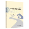 中医针灸适宜技术:汉英对照 金华 主编 中国中医药出版社 商品缩略图4