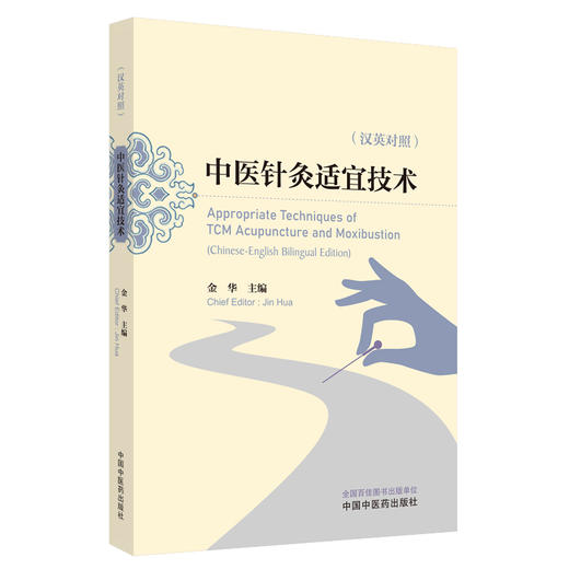 中医针灸适宜技术:汉英对照 金华 主编 中国中医药出版社 商品图4