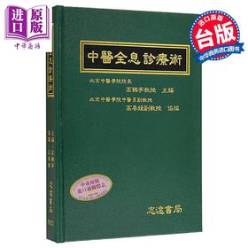 预售 【中商原版】中医全息诊疗术 港台原版 高鹤亭 志远书局