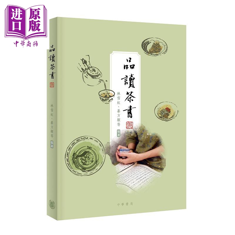 【中商原版】品读茶书 港台原版 林雪虹 綦方显 香港中华书局