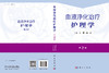 【新书】血液净化治疗护理学（第2版）/ 2025 版重磅升级！血液净化护理领域的 "百科全书" 商品缩略图2