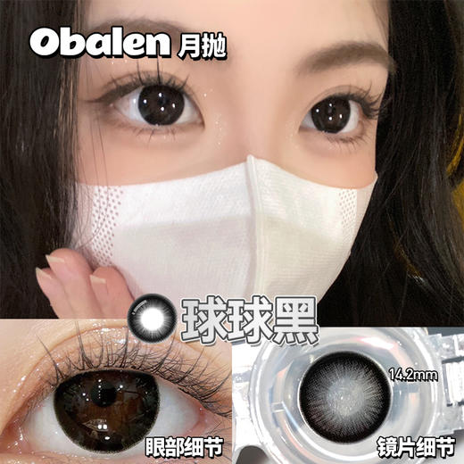 【球球黑】14.2中直径月抛美瞳1片装 商品图1