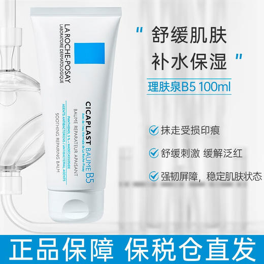 LAROCHE POSAY理肤泉B5多效修复面霜40ml100ML 商品图1