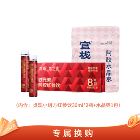 【专属换购】新品上线尝鲜装 贞观阿胶红参饮滋补气血铁元素阿胶红参饮30ml*2瓶+水晶枣1包