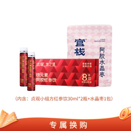 【专属换购】新品上线尝鲜装 贞观阿胶红参饮滋补气血铁元素阿胶红参饮30ml*2瓶+水晶枣1包 商品图0