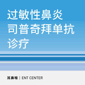 过敏性鼻炎司普奇拜单抗诊疗