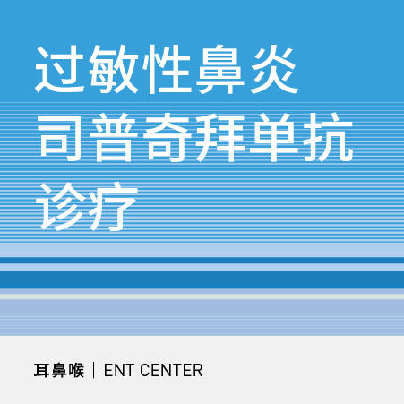 过敏性鼻炎司普奇拜单抗诊疗 商品图0