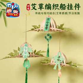 M6-250513 艾草编织船挂件【PET材质】