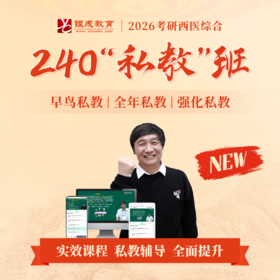 240私教班【2026考研西综辅导课程】丨网络课程+私教服务