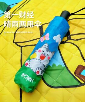 第一财经定制款晴雨两用伞 三折伞