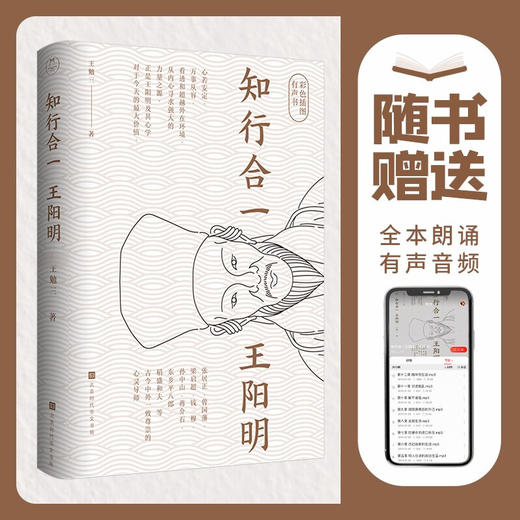 《知行合一王阳明》彩色插图有声版 近代王阳明传记的开山之作 阳明心学入门书 商品图3