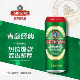 青岛500ml经典啤酒听装【一箱请拍12听】