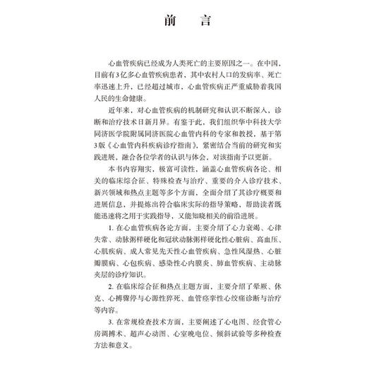 心血管内科疾病诊疗指南 临床医师诊疗丛书 第4四版 汪道文 曾和松 王炎 从事心血管内科专科医师和急危重症相关人员等科学出版社 商品图2