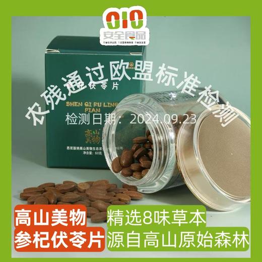 【安琪之家】【高山美物】 参杞茯苓片虫草植物萃取纯正草本 买一送一 商品图0