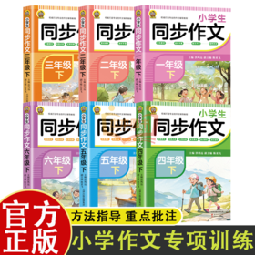 小学生同步作文 6册   紧扣教材，选材丰富，图文并茂，循序渐进  方法指导重点批注1-6年级小学入门起步专项训练作文大全