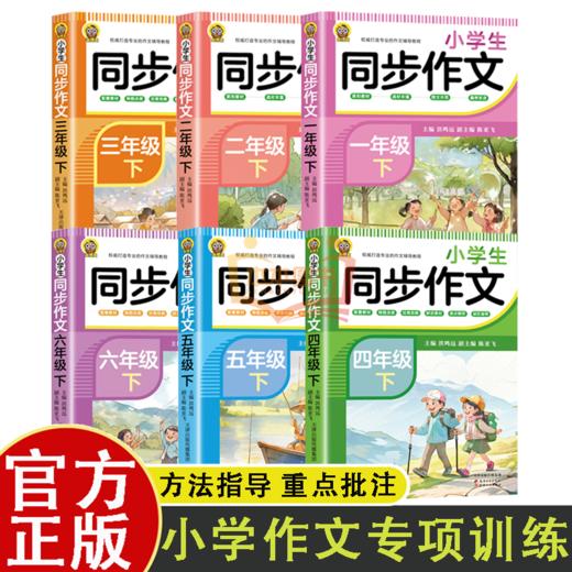 小学生同步作文 6册   紧扣教材，选材丰富，图文并茂，循序渐进  方法指导重点批注1-6年级小学入门起步专项训练作文大全 商品图0