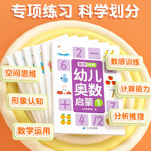 【 斗半匠】幼儿奥数启蒙全套6册思维训练幼小衔接每日一练数学练习册 商品图1